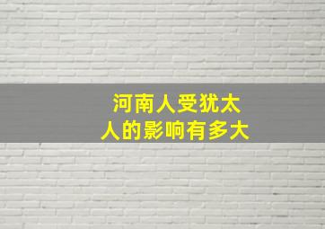 河南人受犹太人的影响有多大