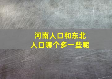 河南人口和东北人口哪个多一些呢