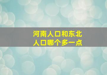 河南人口和东北人口哪个多一点