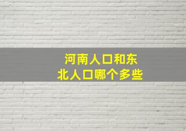 河南人口和东北人口哪个多些