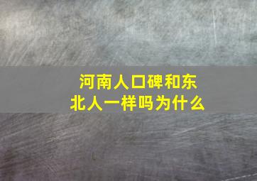 河南人口碑和东北人一样吗为什么