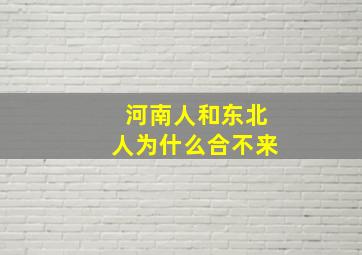 河南人和东北人为什么合不来