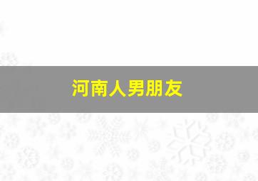 河南人男朋友