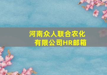 河南众人联合农化有限公司HR邮箱