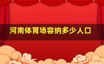 河南体育场容纳多少人口