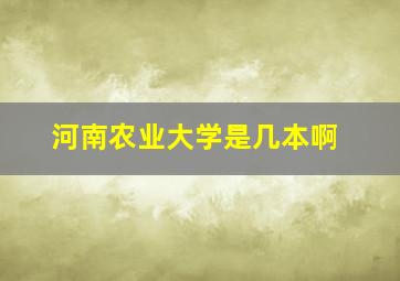 河南农业大学是几本啊