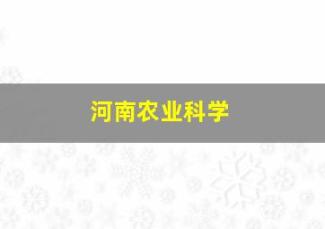 河南农业科学