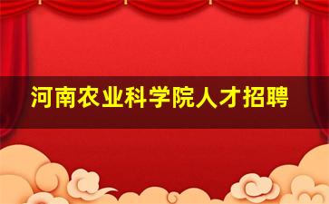 河南农业科学院人才招聘