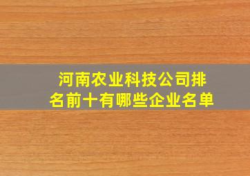 河南农业科技公司排名前十有哪些企业名单