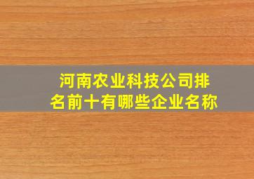 河南农业科技公司排名前十有哪些企业名称