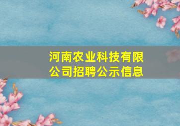 河南农业科技有限公司招聘公示信息