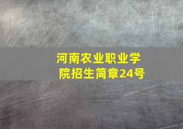 河南农业职业学院招生简章24号