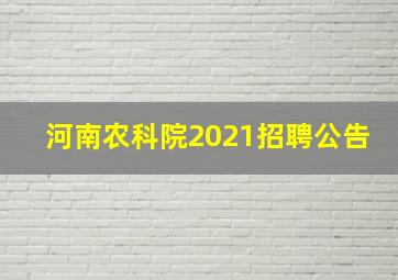 河南农科院2021招聘公告