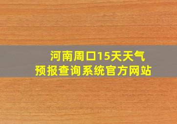 河南周口15天天气预报查询系统官方网站