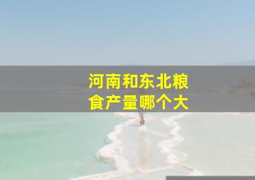 河南和东北粮食产量哪个大