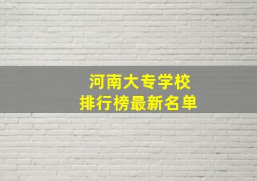 河南大专学校排行榜最新名单