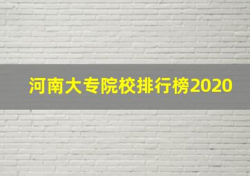 河南大专院校排行榜2020