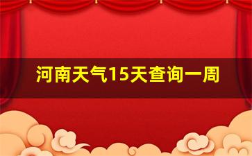 河南天气15天查询一周