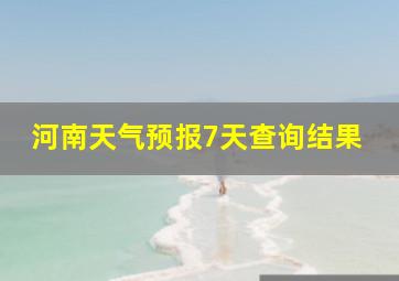 河南天气预报7天查询结果