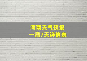 河南天气预报一周7天详情表