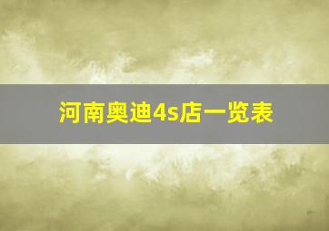 河南奥迪4s店一览表