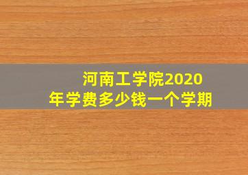 河南工学院2020年学费多少钱一个学期