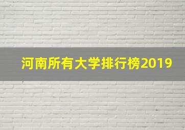 河南所有大学排行榜2019