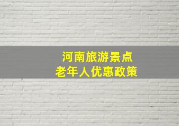 河南旅游景点老年人优惠政策