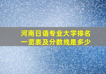 河南日语专业大学排名一览表及分数线是多少