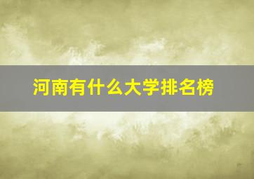 河南有什么大学排名榜