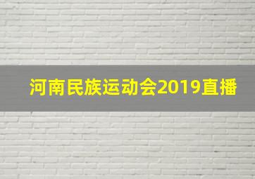 河南民族运动会2019直播