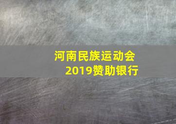 河南民族运动会2019赞助银行