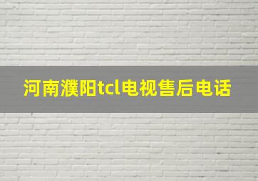 河南濮阳tcl电视售后电话