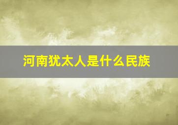 河南犹太人是什么民族