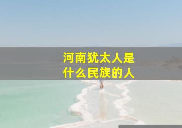 河南犹太人是什么民族的人