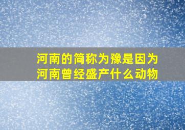 河南的简称为豫是因为河南曾经盛产什么动物