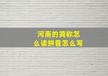 河南的简称怎么读拼音怎么写