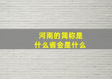 河南的简称是什么省会是什么