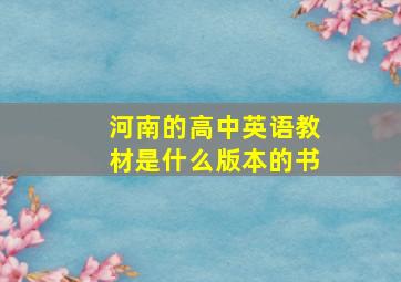 河南的高中英语教材是什么版本的书