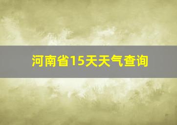 河南省15天天气查询