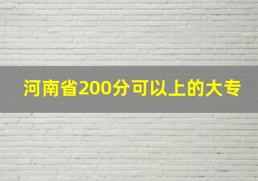 河南省200分可以上的大专