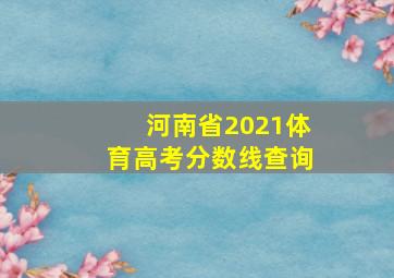 河南省2021体育高考分数线查询