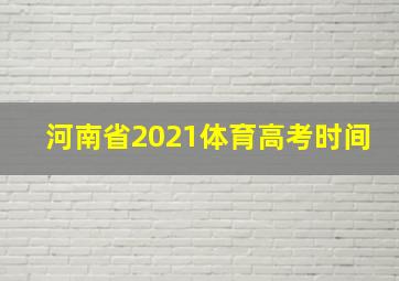 河南省2021体育高考时间