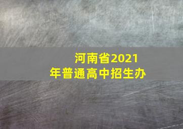 河南省2021年普通高中招生办