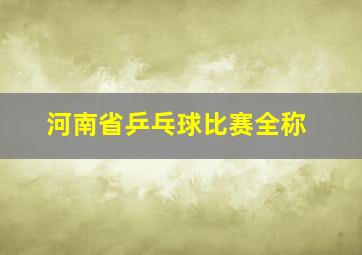 河南省乒乓球比赛全称