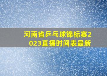 河南省乒乓球锦标赛2023直播时间表最新