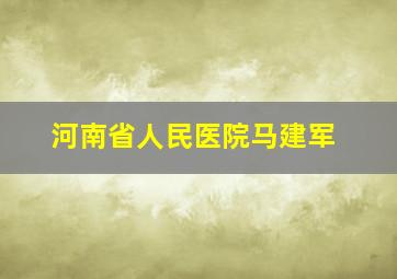 河南省人民医院马建军