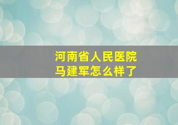 河南省人民医院马建军怎么样了