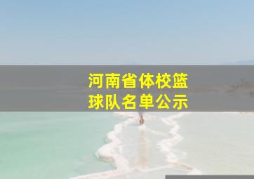 河南省体校篮球队名单公示