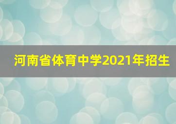 河南省体育中学2021年招生